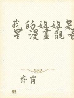 我的姐姐是大明星 漫画观看