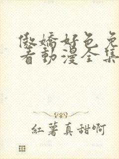 傲娇好色免费观看动漫全集