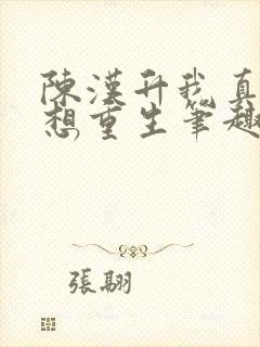 陈汉升我真的不想重生笔趣阁