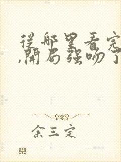 从哪里看完结我,开局强吻了女帝