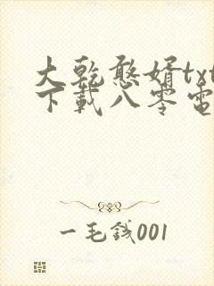 大乾憨婿txt下载八零电子书