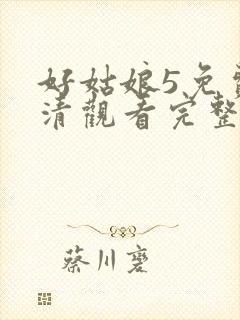 好姑娘5免费高清观看完整版