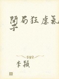 开局狂虐气运之子