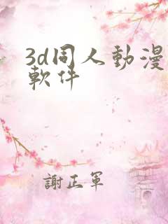 3d同人动漫的软件