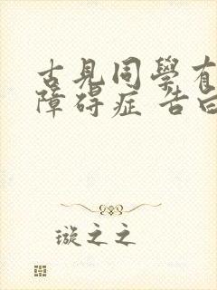 古见同学有交流障碍症 告白