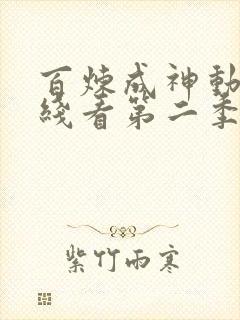 百炼成神动漫在线看第二季