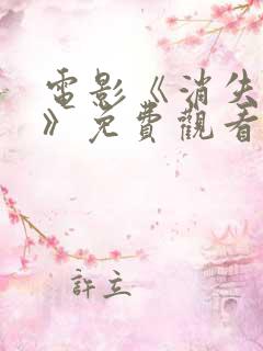 电影《消失的她》免费观看高清