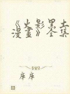 《火影黑土同人漫画》全集免费阅读