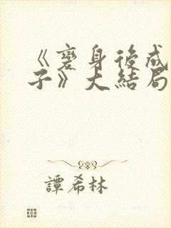 《变身后成为妻子》大结局