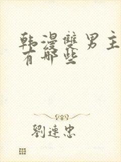 韩漫双男主动漫有哪些