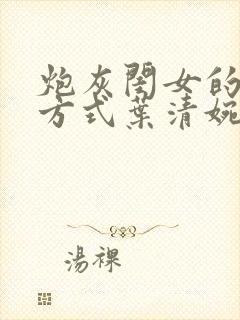炮灰闺女的生存方式叶清婉