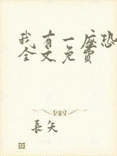 我有一座恐怖屋全文免费