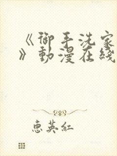 《御手洗家事情》动漫在线观看免费