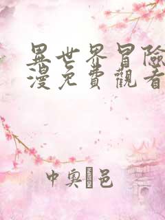 异世界冒险团动漫免费观看全集动漫