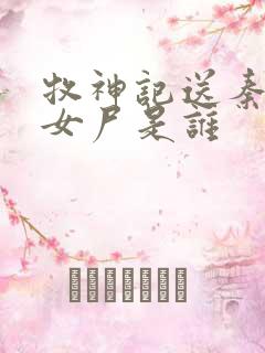 牧神记送秦牧的女尸是谁