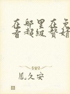 在哪里在免费观看超级赘婿短剧