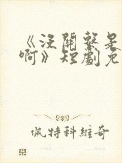 《没关系是家人啊》短剧免费观看