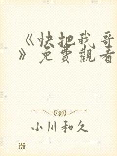 《快把我哥带走》免费观看