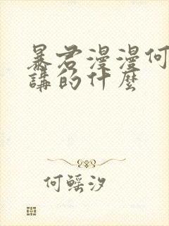 暴君漫漫何其多讲的什么