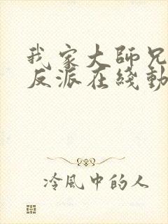 我家大师兄是个反派在线动漫