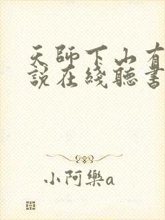 天师下山有声小说在线听书