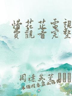 惜花芷电视剧免费观看完整版策驰