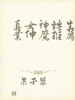 真女神转生5毕业仲魔推荐