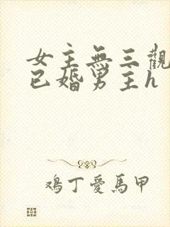 女主无三观出轨已婚男主h