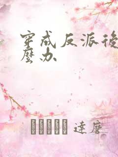 穿成反派后妈怎么办