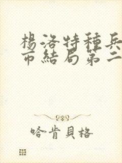 杨洛特种兵在都市结局第二部