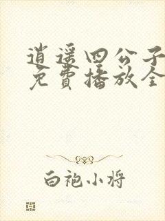 逍遥四公子短剧免费播放全集