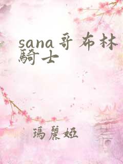 sana哥布林骑士