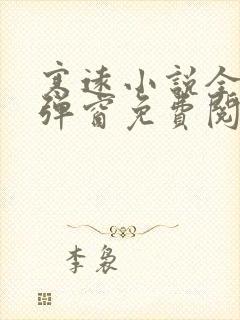 寒远小说全文无弹窗免费阅读