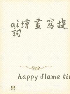 ai绘画写提示词