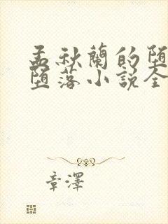 孟秋兰的堕落与堕落小说全文阅读