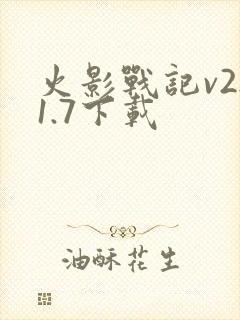 火影战记v2.1.7下载