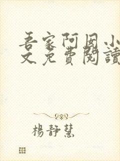 吾家阿囡小说全文免费阅读完整版