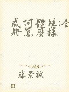 成何体统:全2册怎么样