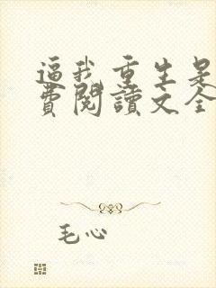 逼我重生是吧免费阅读文全文txt