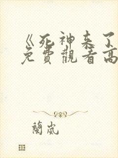 《死神来了6》免费观看高清