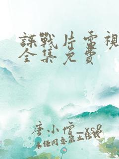 谍战片电视剧大全集免费