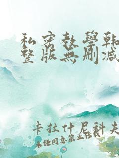 私密教学韩漫完整版无删减在线阅读