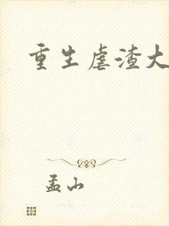 重生虐渣大结局