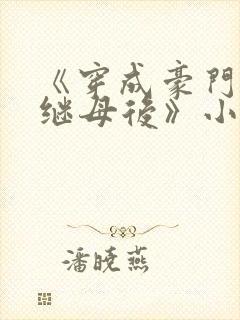 《穿成豪门恶毒继母后》小说