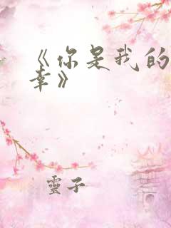 《你是我的小确幸》