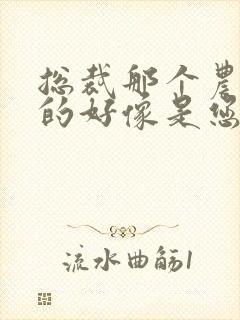 总裁那个农村来的好像是您夫人短剧