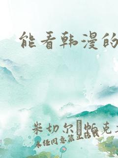 能看韩漫的网站