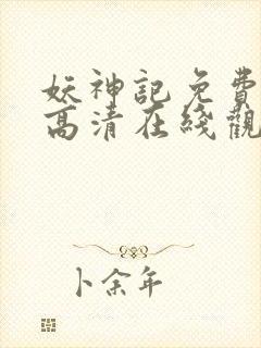 妖神记免费全集高清在线观看