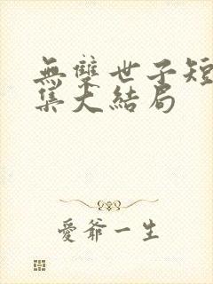 无双世子短剧全集大结局