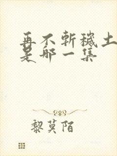 再不斩秽土转生是哪一集